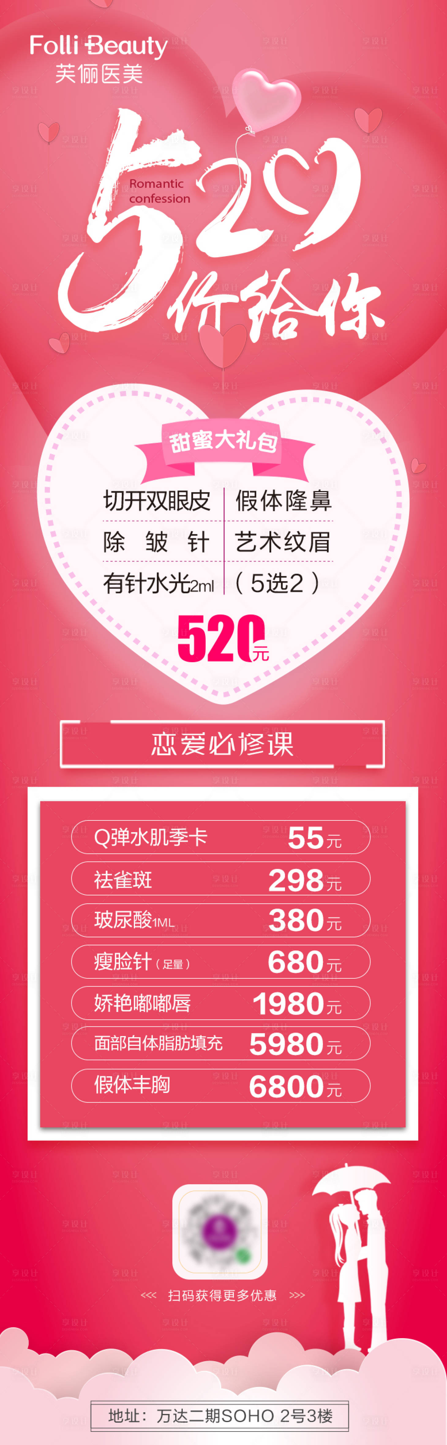 源文件下載【享設計】搜索編號：75120005107455393【醫美整形情人節促銷長圖】