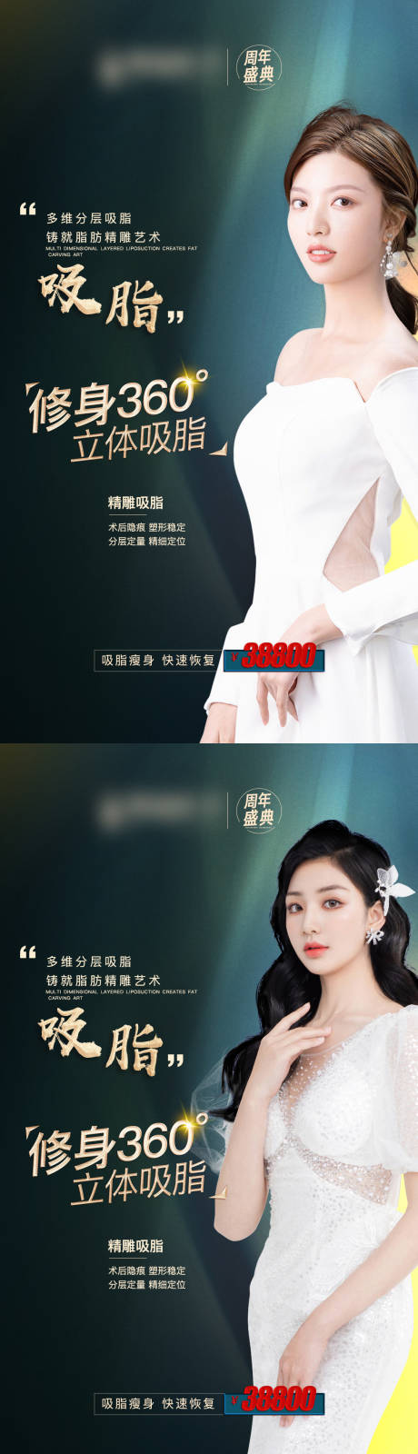 源文件下载【整形美容吸脂系列海报】编号：78060005045486726