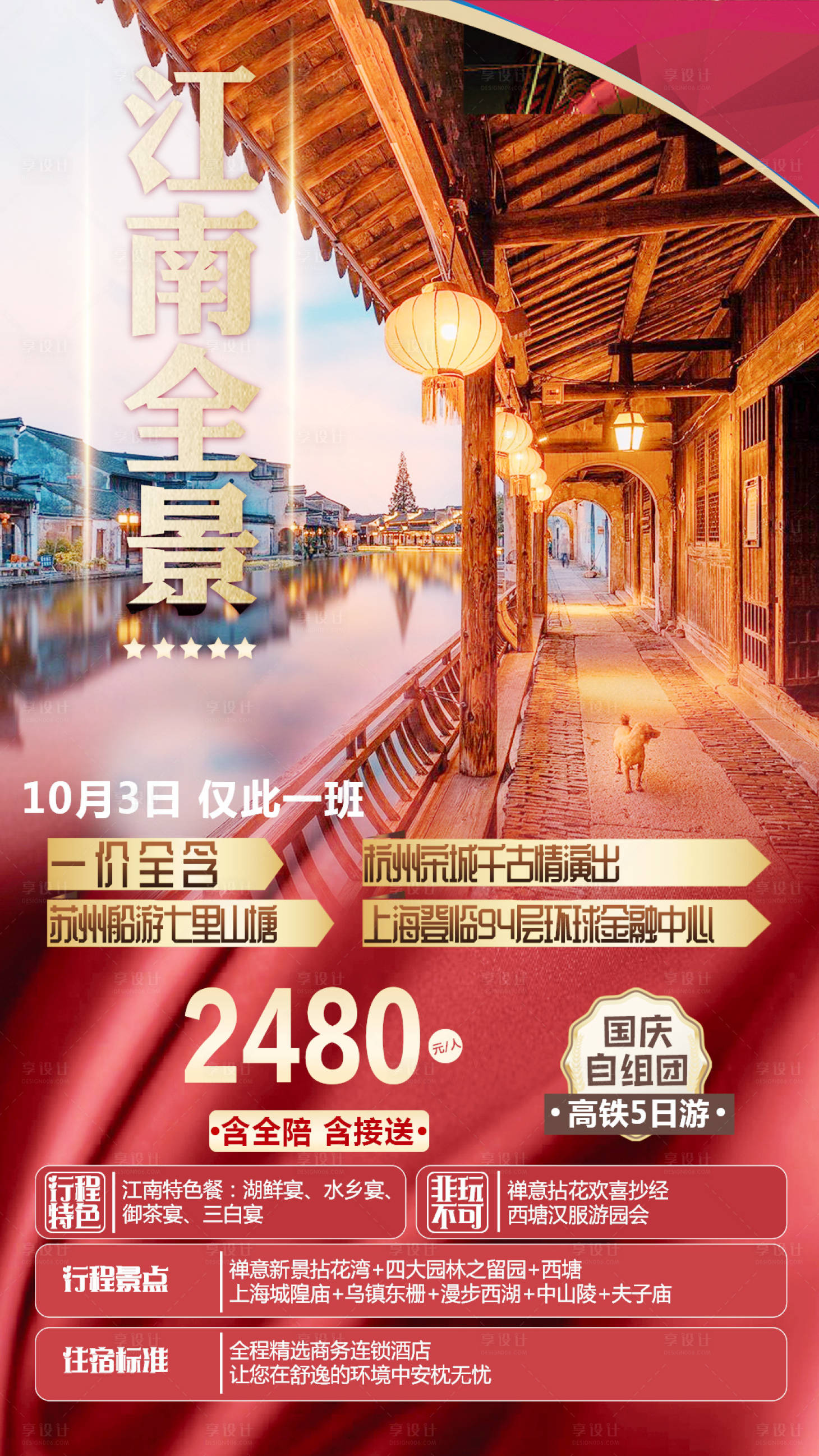 源文件下載【享設計】搜索編號：87400005077621901【江南旅游海報】