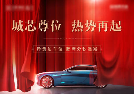 源文件下载【车位开盘海报】编号：27680005260629021