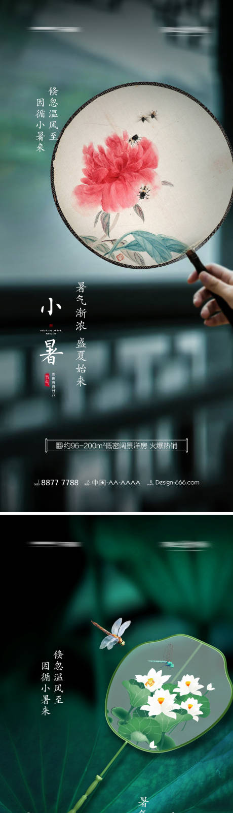 源文件下载【享设计】搜索编号：98420005308493796【地产小暑宣传海报】