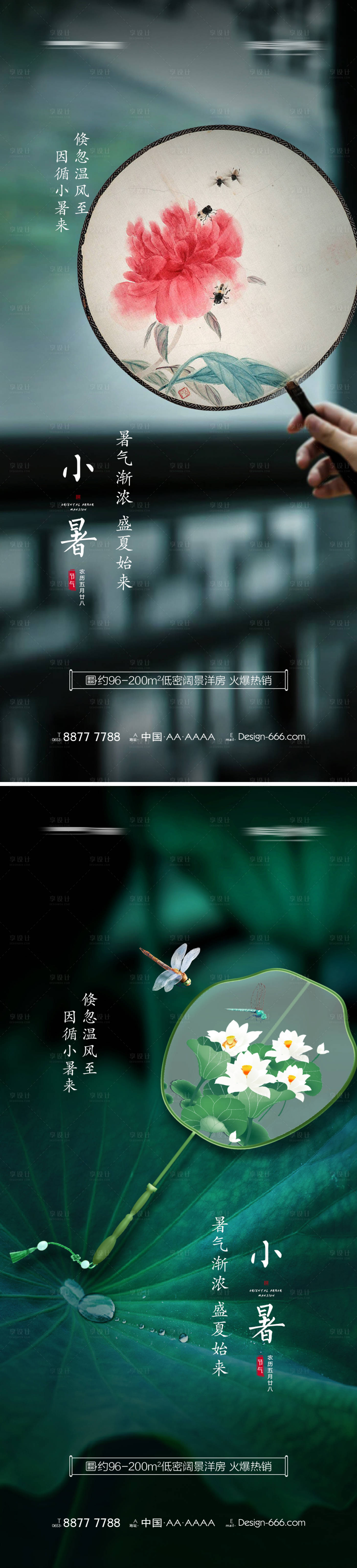 源文件下载【享设计】搜索编号：98420005308493796【地产小暑宣传海报】