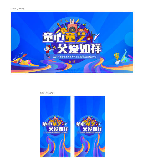 源文件下载【父亲节儿少才艺秀活动背景板】编号：91700005152154816