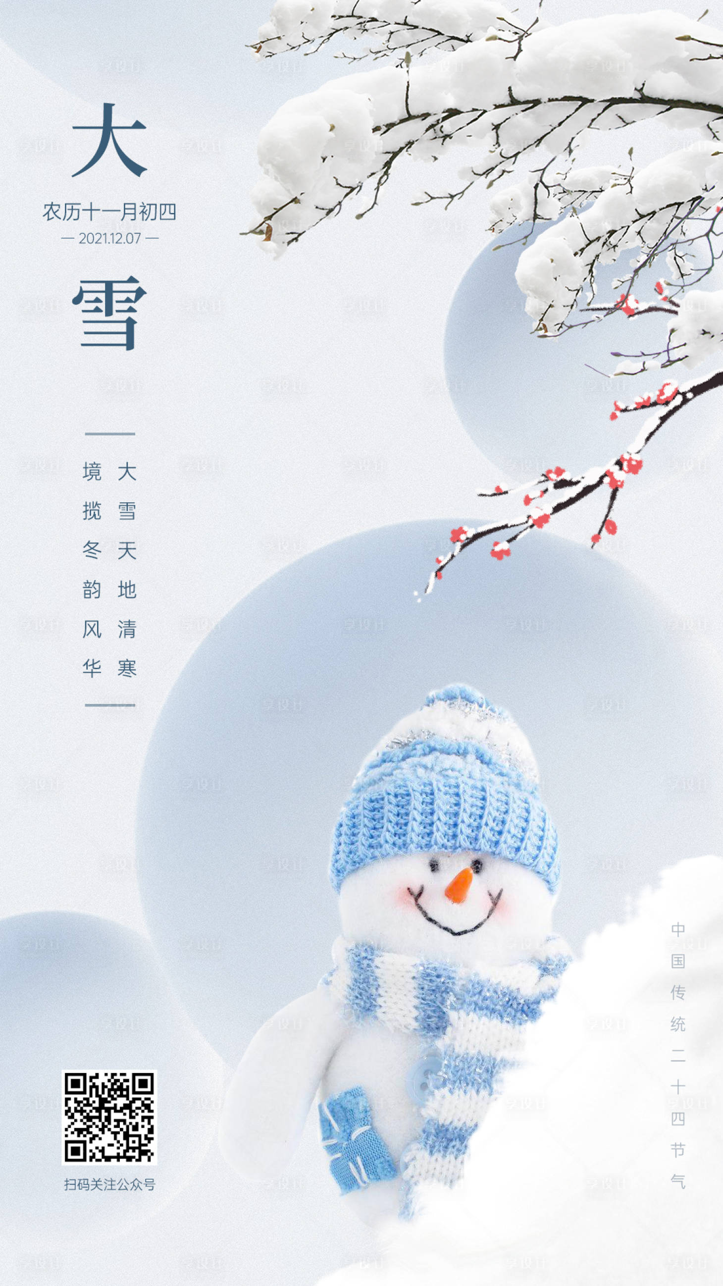 源文件下載【享設計】搜索編號：67190005017189022【大雪節氣海報】