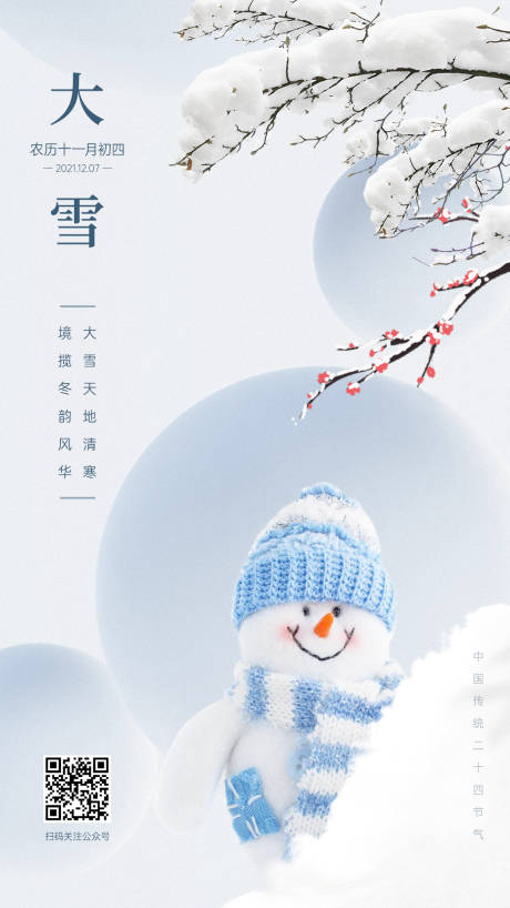 源文件下载【大雪节气海报】编号：20210607090435916