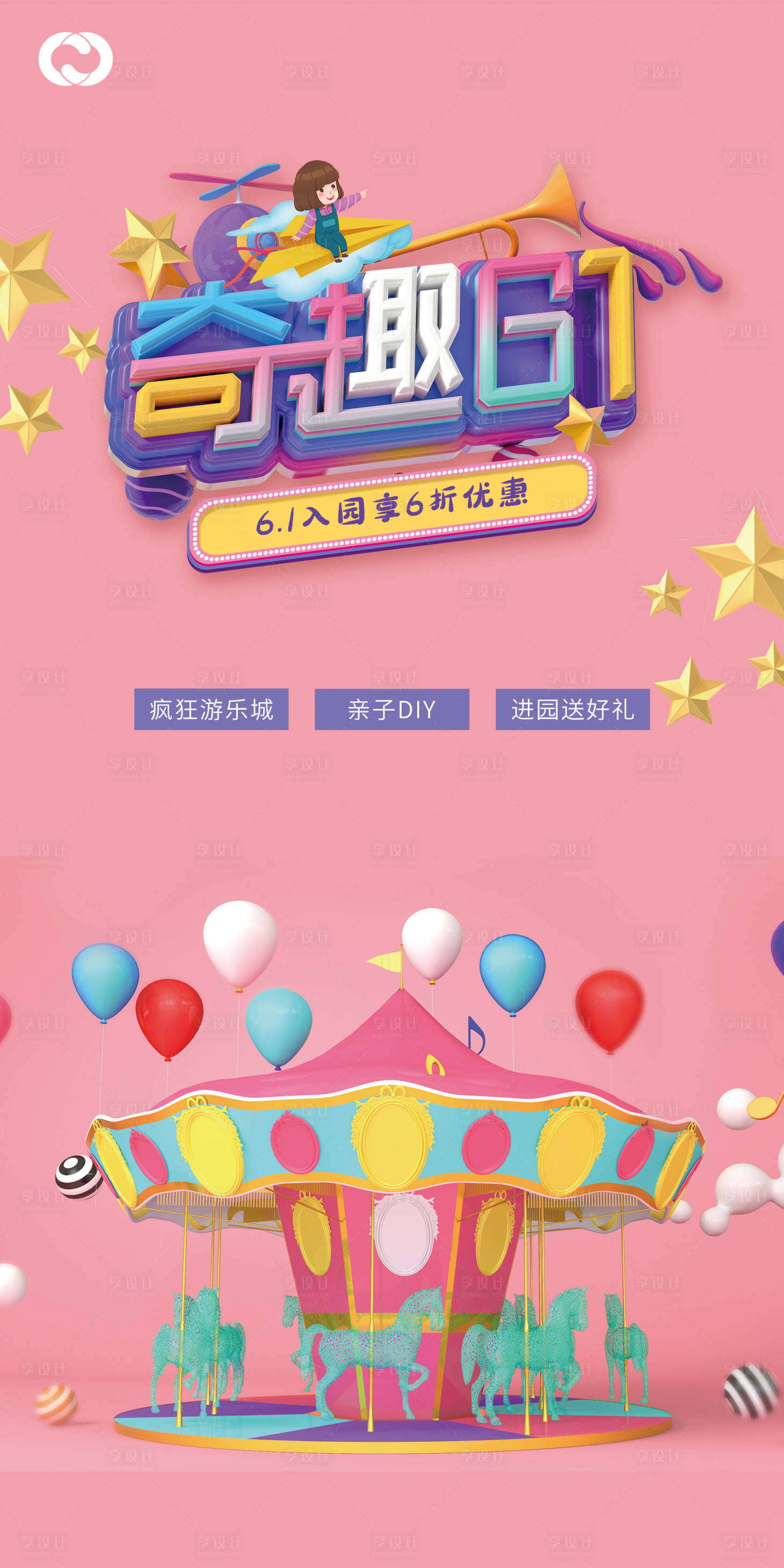 源文件下载【享设计】搜索编号：12140005193471875【旋转木马儿童节】
