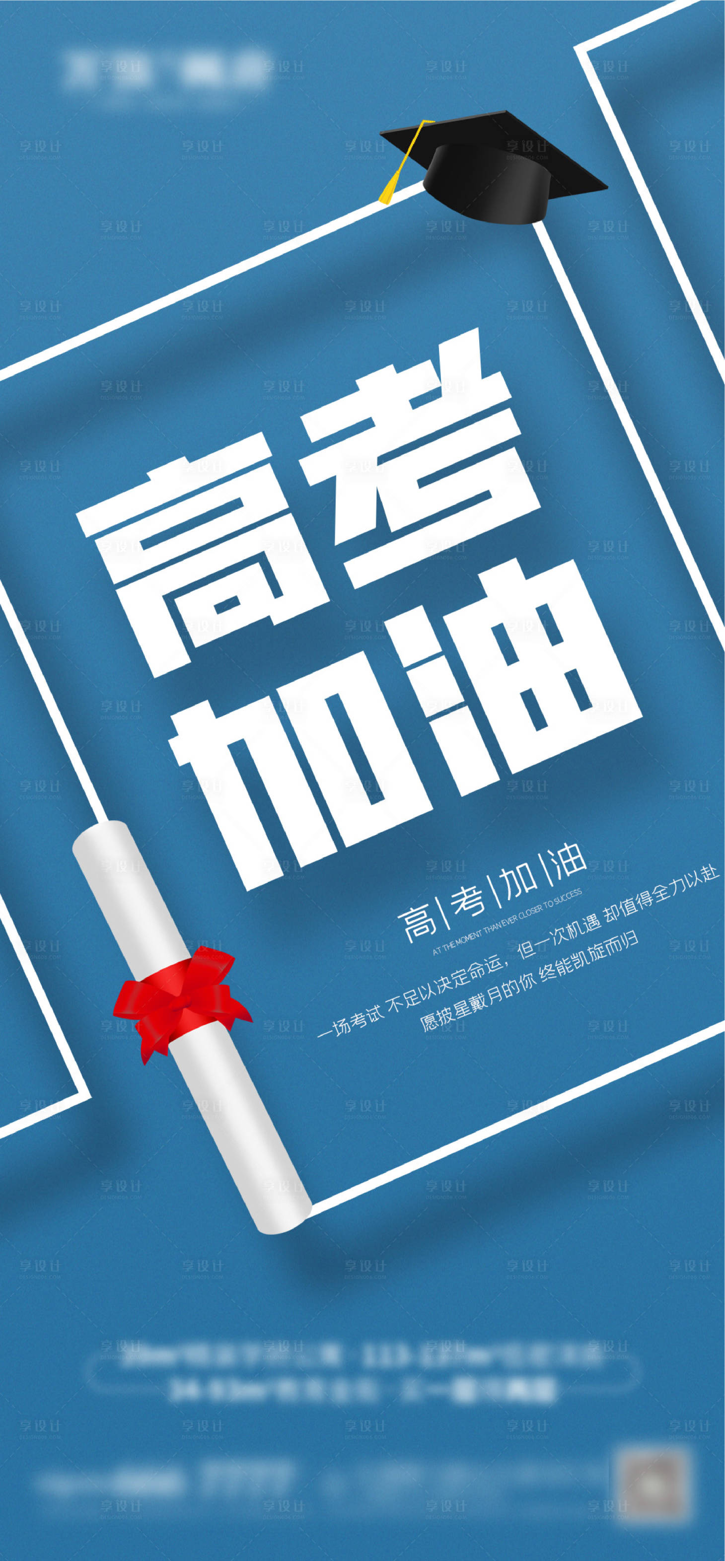 源文件下載【享設計】搜索編號：12380005021408354【地產高考加油海報】