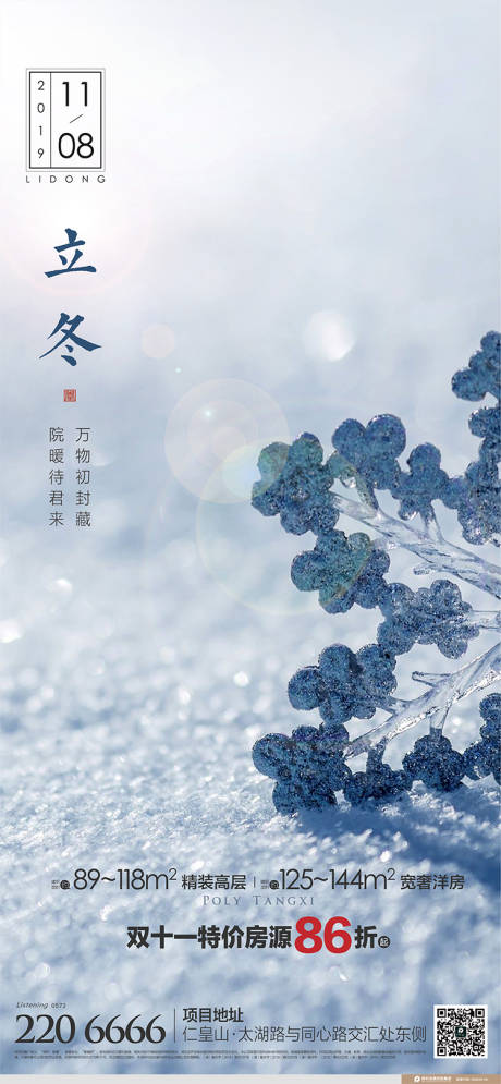 源文件下载【享设计】搜索编号：70540005338594409【地产立冬海报】