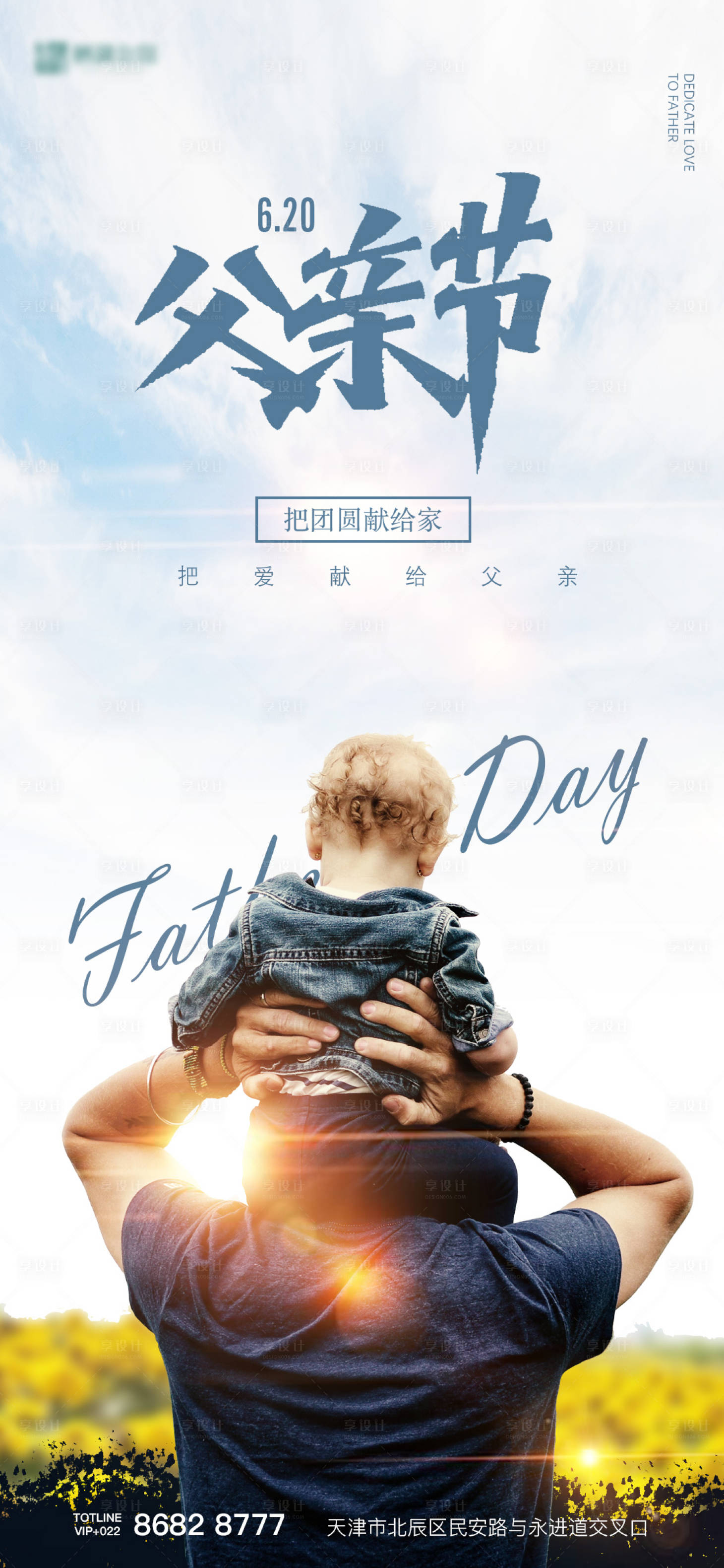 源文件下载【享设计】搜索编号：71240005135591713【地产父亲节创意海报】