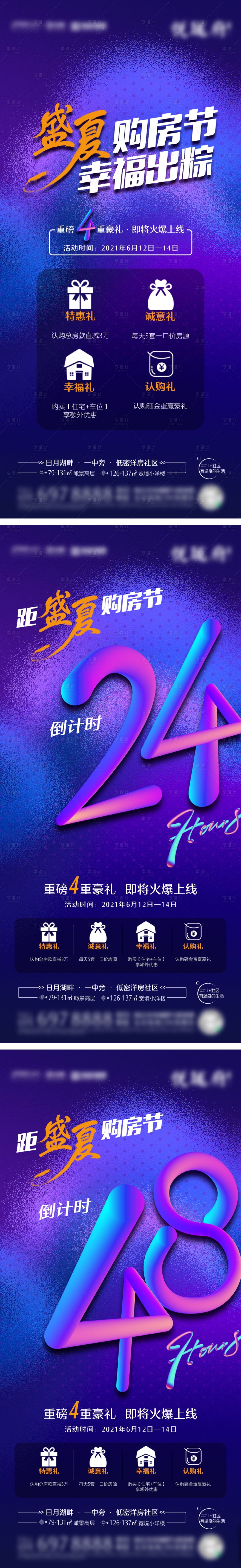 源文件下载【享设计】搜索编号：60270005048944053【房地产四重礼倒计时海报】