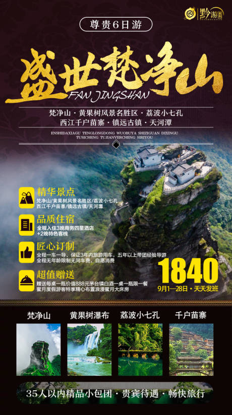 编号：20210605014156765【享设计】源文件下载-盛世梵净山旅游海报