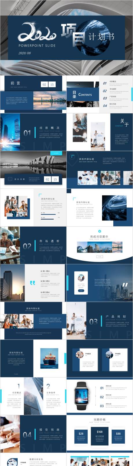 蓝色稳重大气商务风项目计划书PPT模