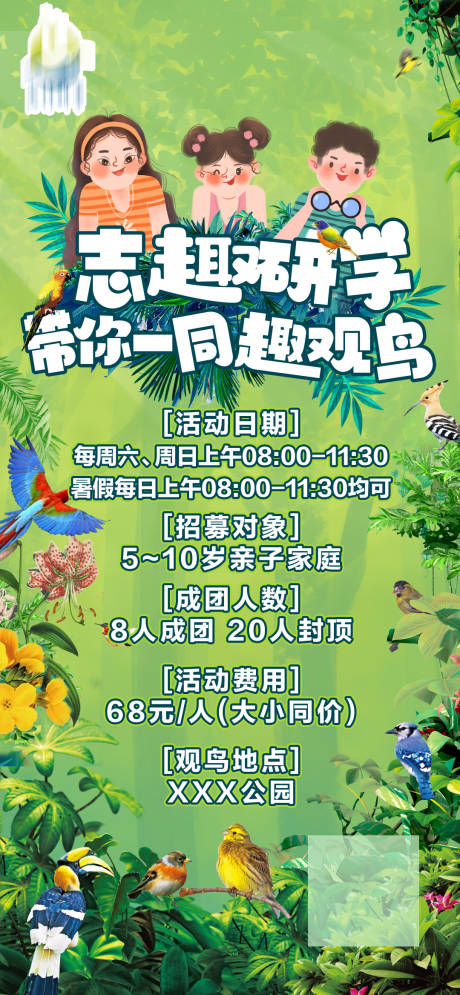 源文件下载【亲子观鸟活动海报（TIF用PS打开）】编号：19800005356785537