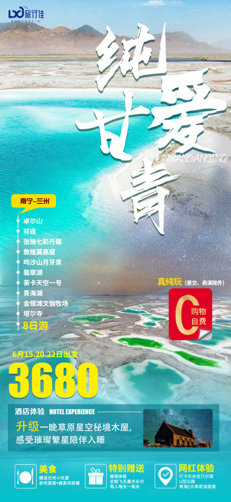 纯爱甘青旅游海报