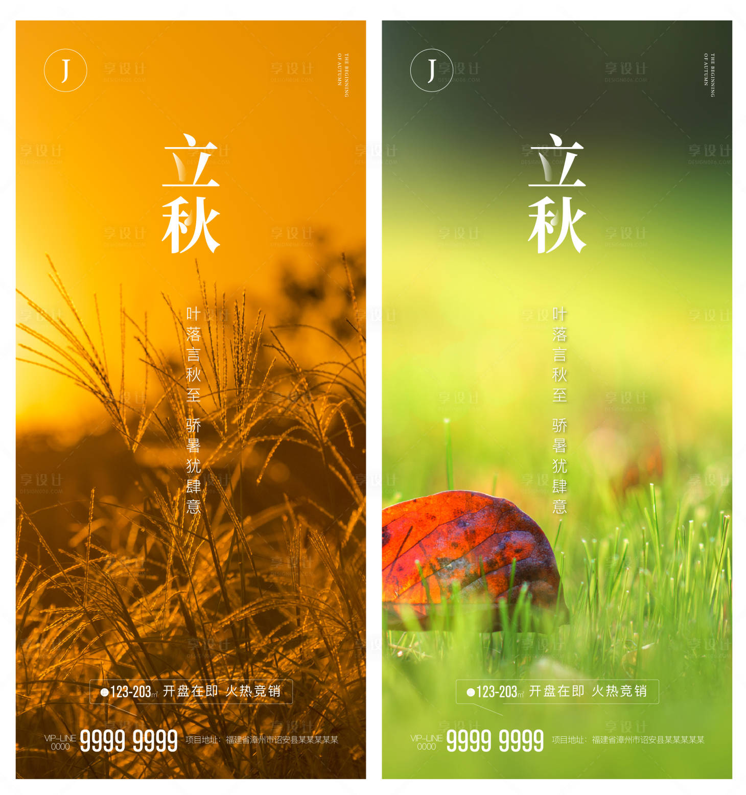 源文件下载【享设计】搜索编号：35680005246839907【立秋】