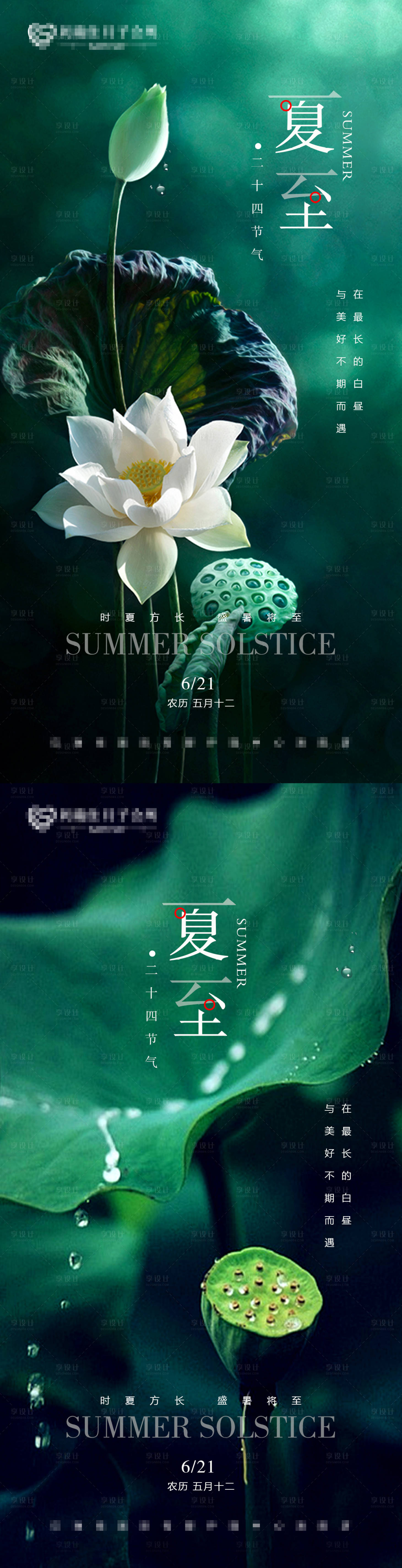 源文件下载【享设计】搜索编号：29350005059306912【夏至海报】