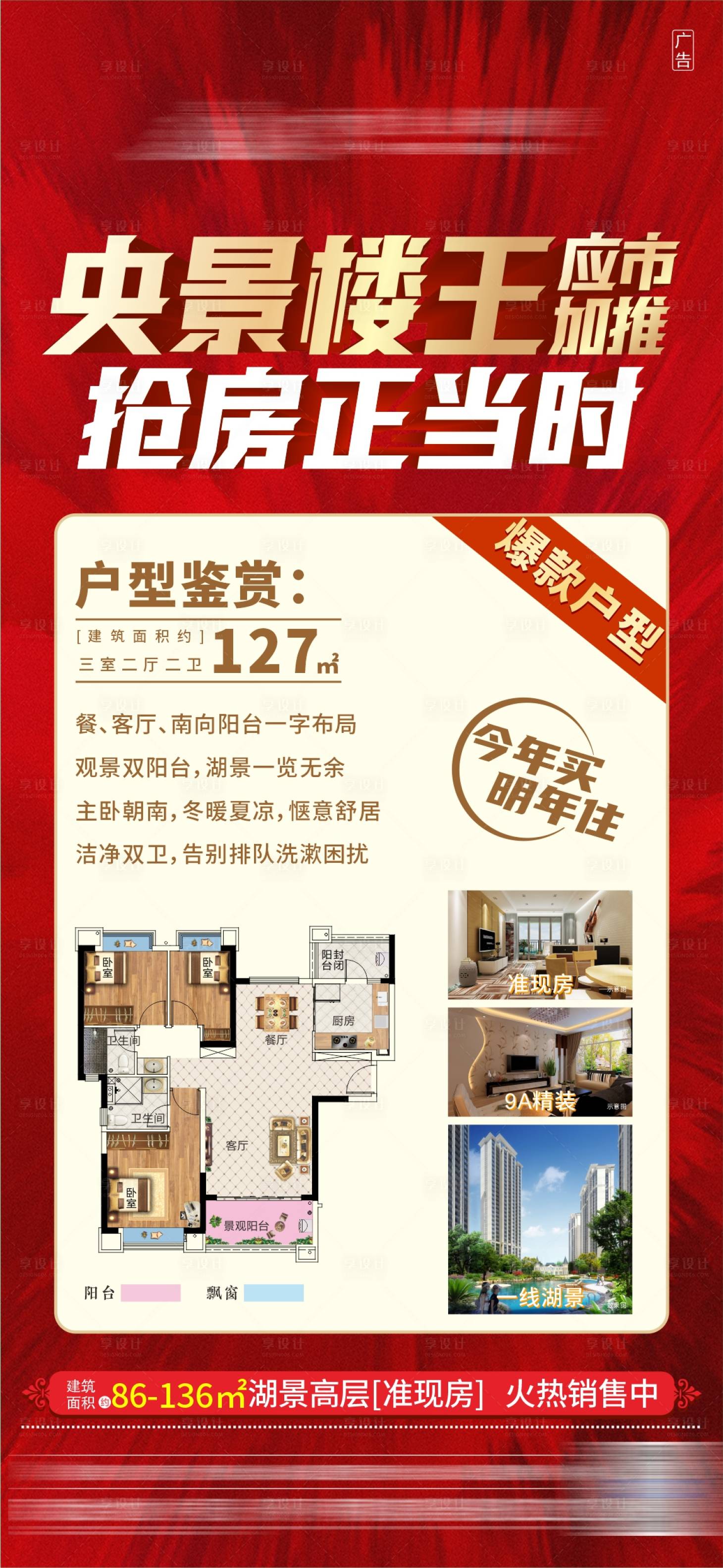源文件下载【享设计】搜索编号：85550005308132207【地产红金户型海报】