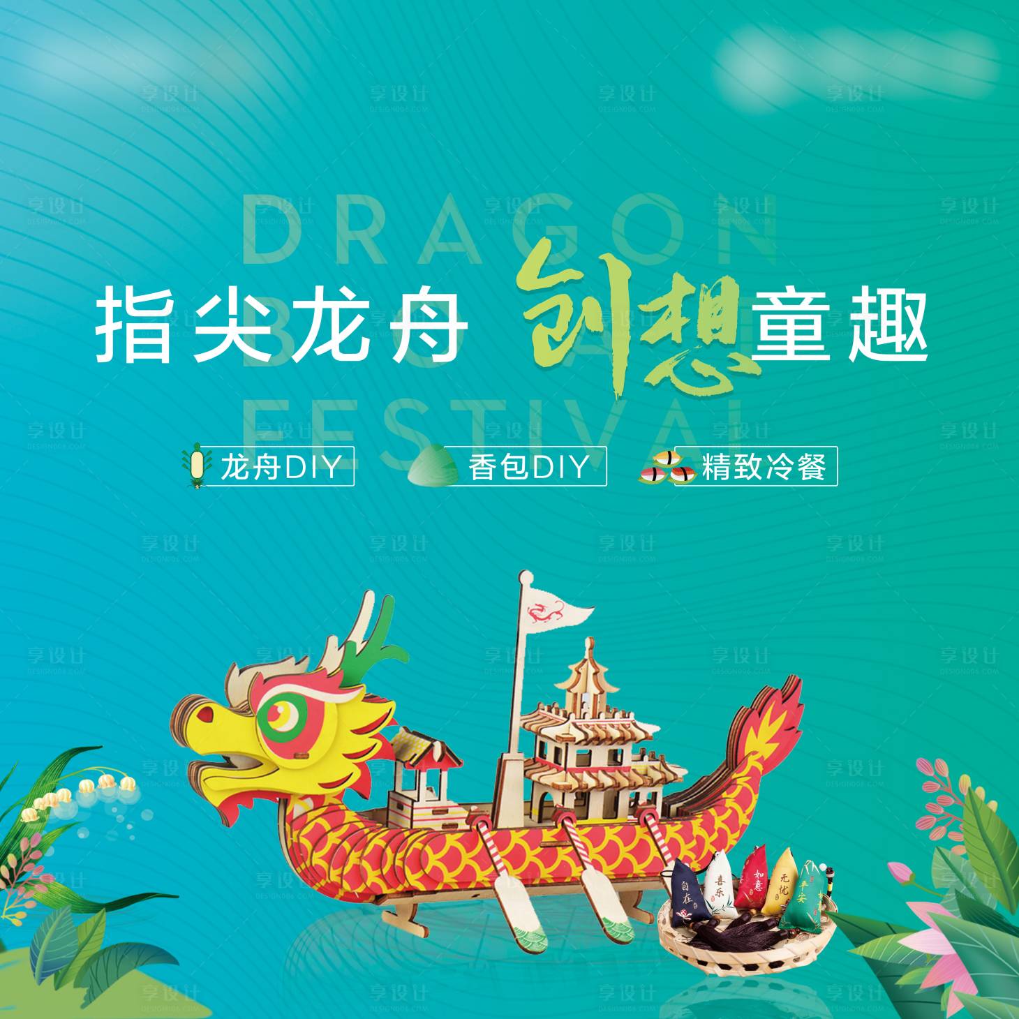 源文件下載【享設計】搜索編號：35860005045083867【端午節】