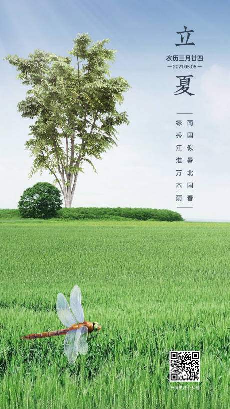 源文件下载【立夏节气海报】编号：60320005019761335