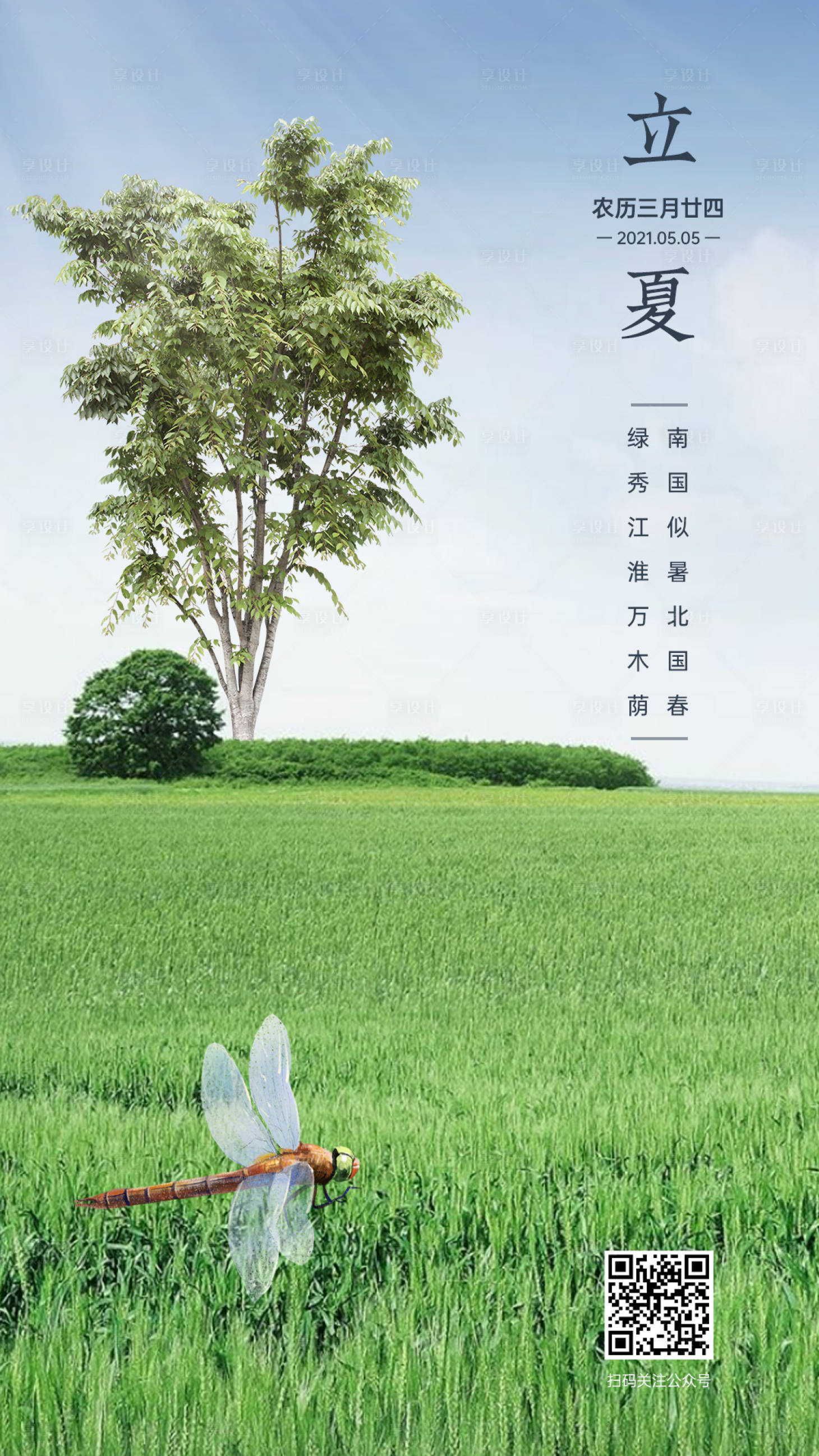 源文件下载【享设计】搜索编号：60320005019761335【立夏节气海报】