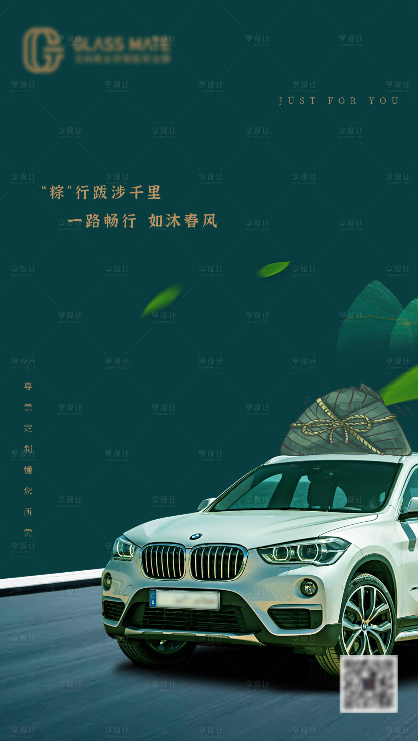 源文件下載【享設計】搜索編號：46230004957459600【汽車膜端午節海報】