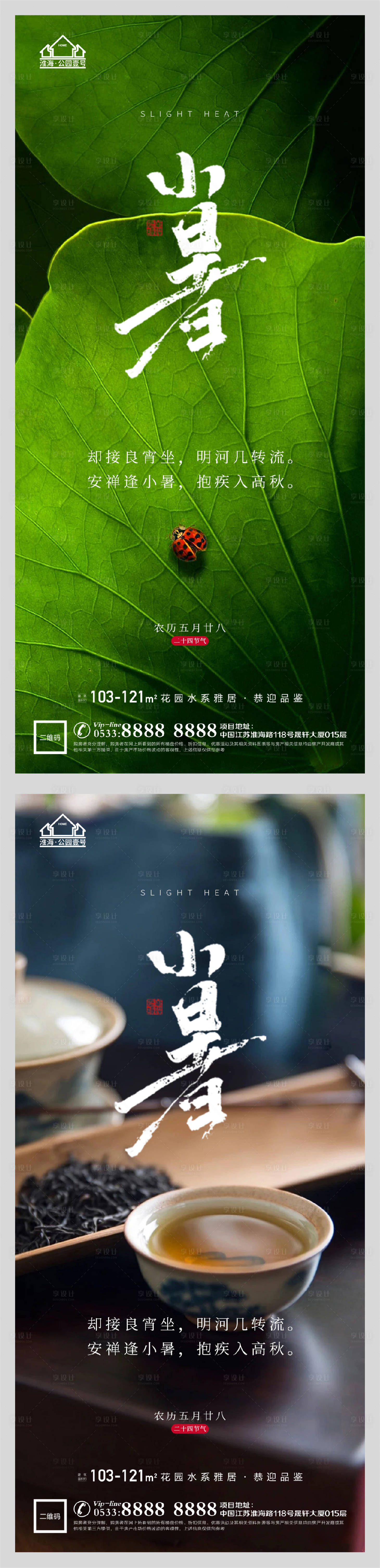 源文件下载【享设计】搜索编号：12510005314294488【地产小暑节气微信H5】