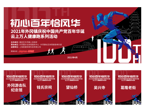 源文件下载【100周年跑步活动主背景】编号：20880005100508443