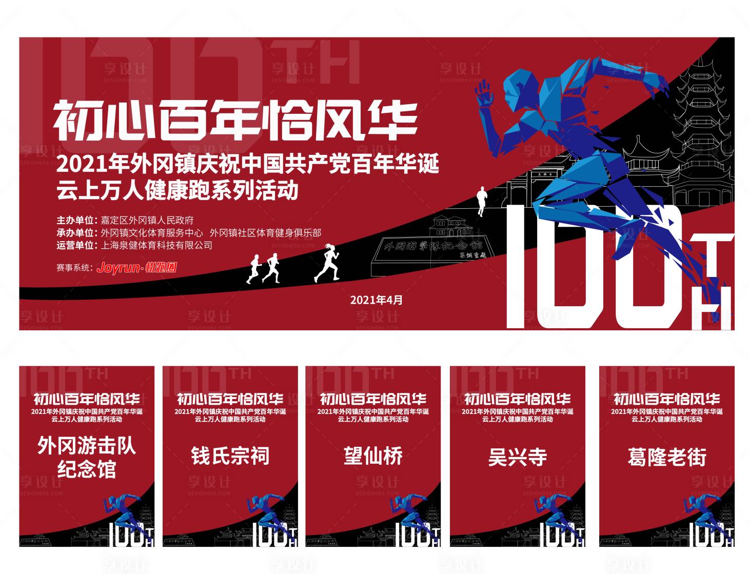 源文件下载【100周年跑步活动主背景】编号：20880005100508443