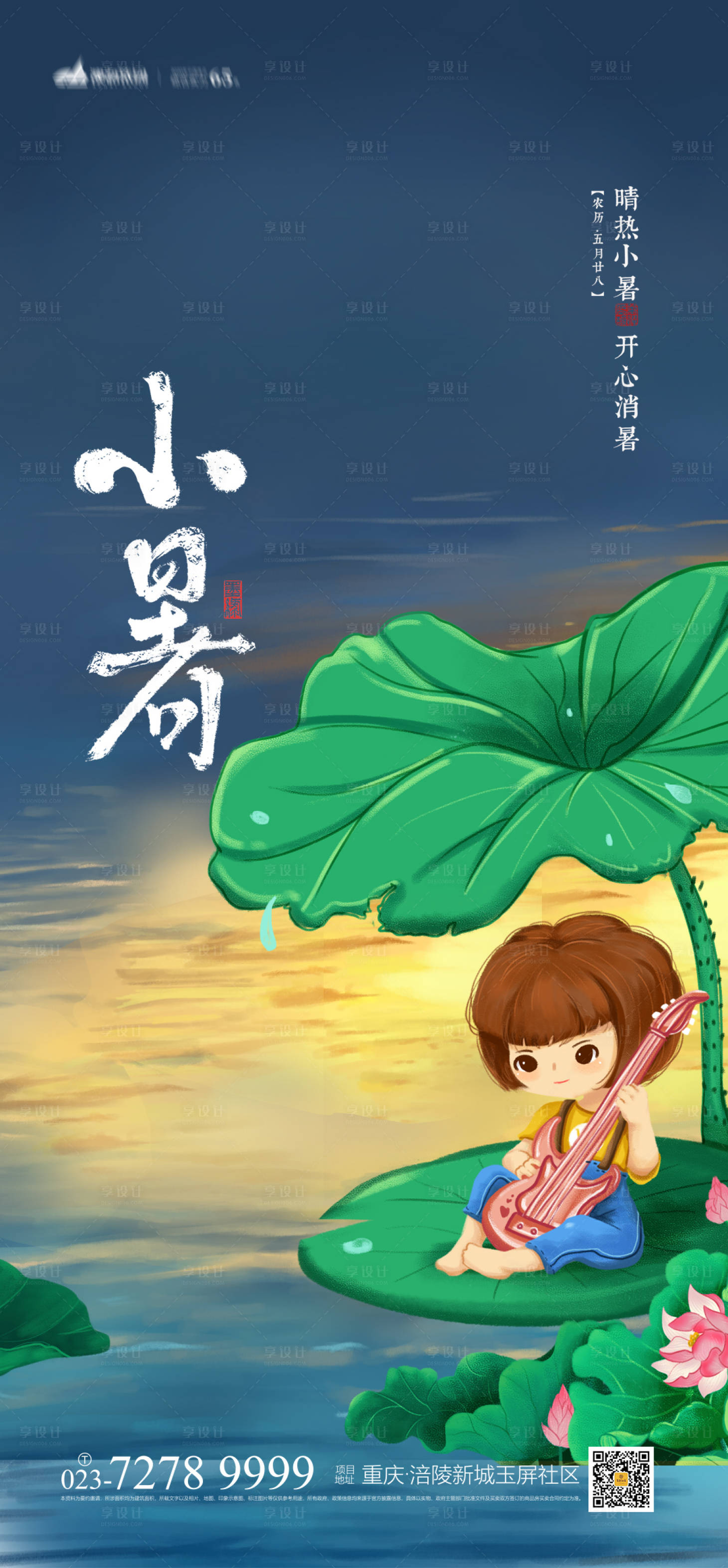 源文件下載【享設(shè)計(jì)】搜索編號(hào)：41000005363638015【小暑節(jié)氣海報(bào)】