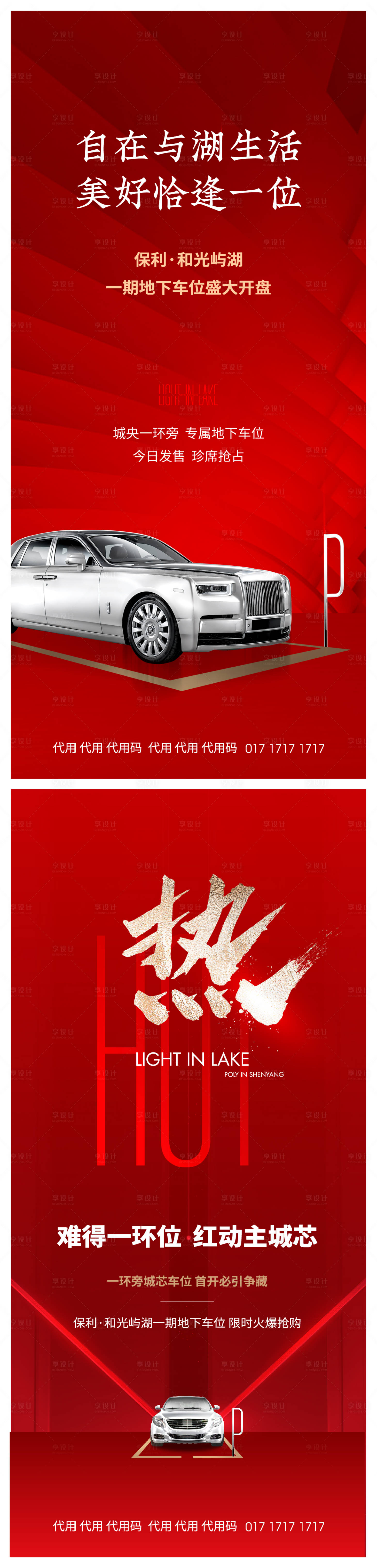 编号：20210625213919551【享设计】源文件下载-地产车位红金系列海报