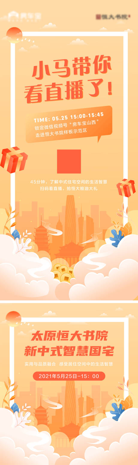源文件下载【地产直播前宣刷屏海报与banner】编号：85430004942153951