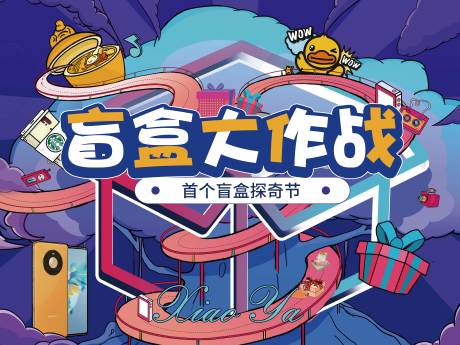 源文件下载【地产暖场盲盒嘉年华 背景板】编号：24980005238994234