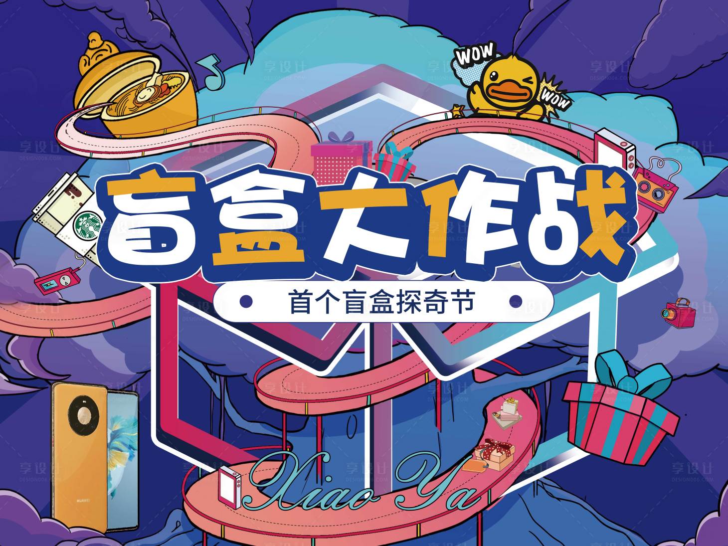 源文件下載【享設計】搜索編號：24980005238994234【地產暖場盲盒嘉年華 背景板】