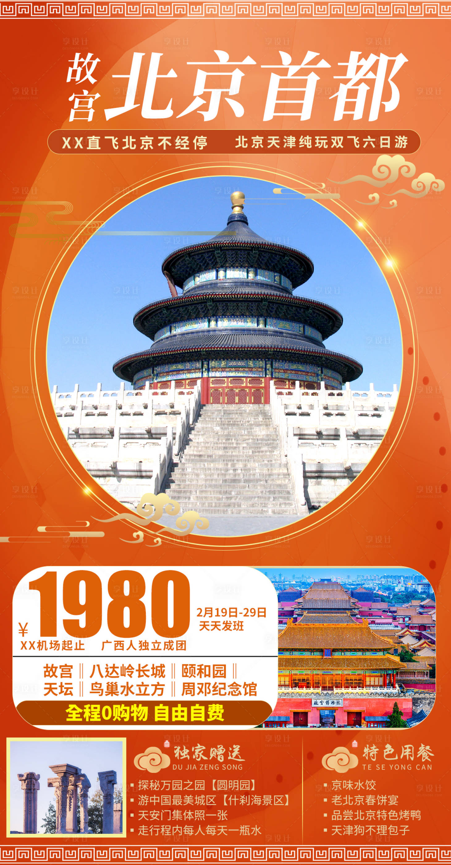 源文件下载【享设计】搜索编号：89240005244326692【北京旅游海报】