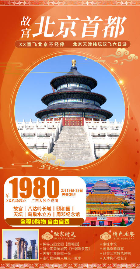编号：20210623143252104【享设计】源文件下载-北京旅游海报