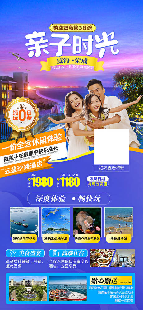 源文件下載【山東威海親子時光旅游海報】編號：50300005311504778