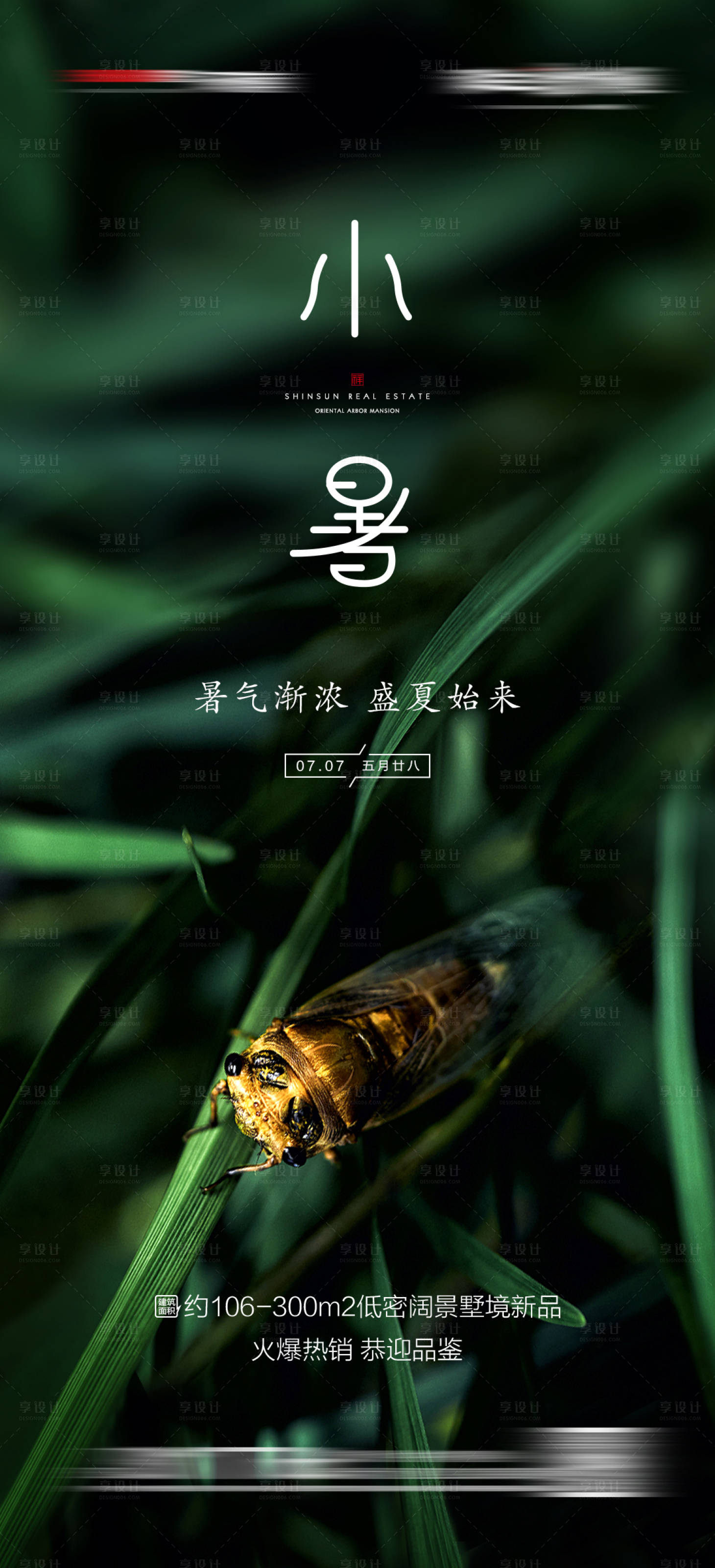 源文件下載【享設計】搜索編號：81780005015598917【地產小暑宣傳海報】