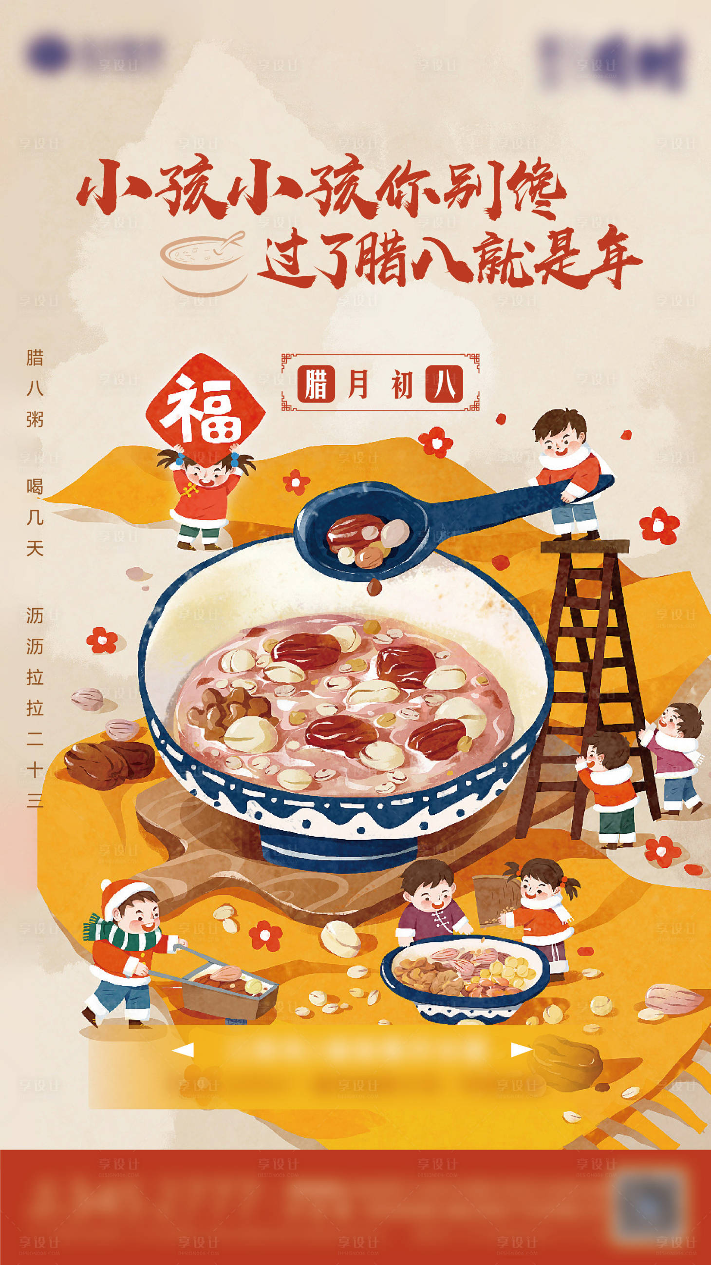 源文件下载【享设计】搜索编号：40460004993091742【地产腊八节海报】