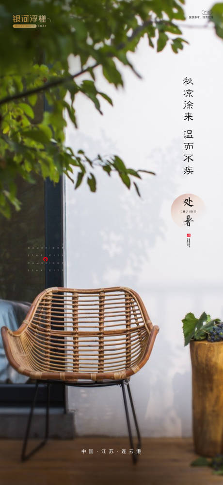 源文件下載【享設計】搜索編號：51750005238356993【房地產處暑節氣海報】