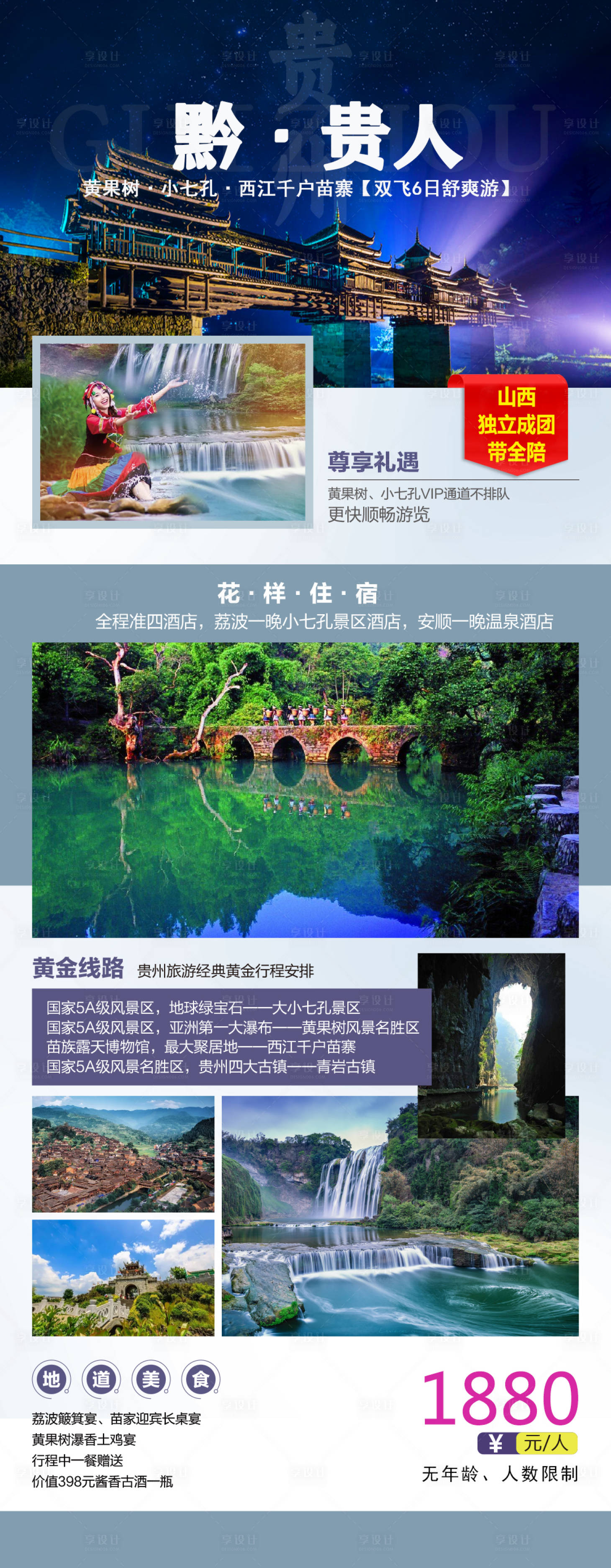 源文件下载【享设计】搜索编号：71460005294875422【贵州旅游海报】