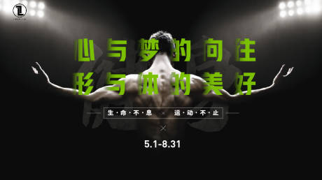 源文件下载【享设计】搜索编号：50670005033225231【健身运动时尚活动展板】