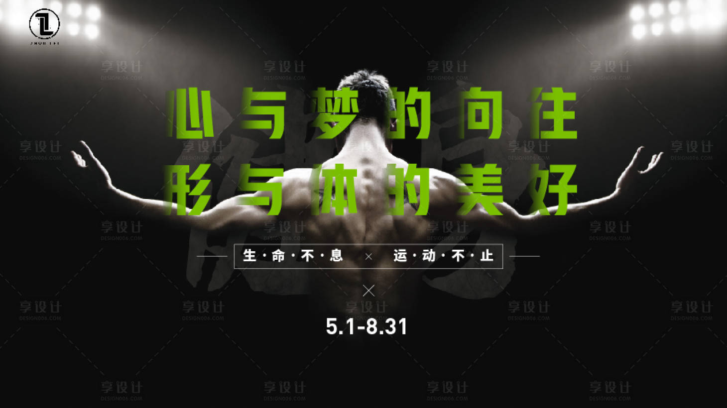 源文件下载【享设计】搜索编号：50670005033225231【健身运动时尚活动展板】