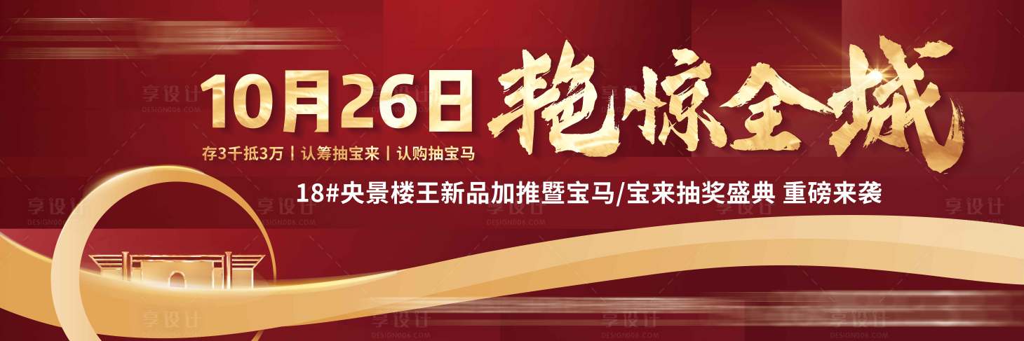 源文件下载【享设计】搜索编号：29790005130365411【地产户外高炮围档热销价值点微信海报】