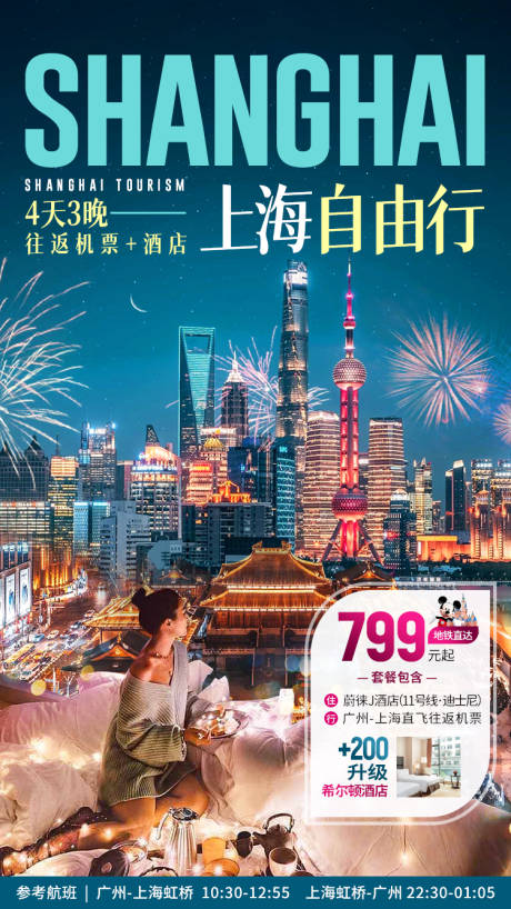 编号：20210629142829436【享设计】源文件下载-上海自由行旅游海报