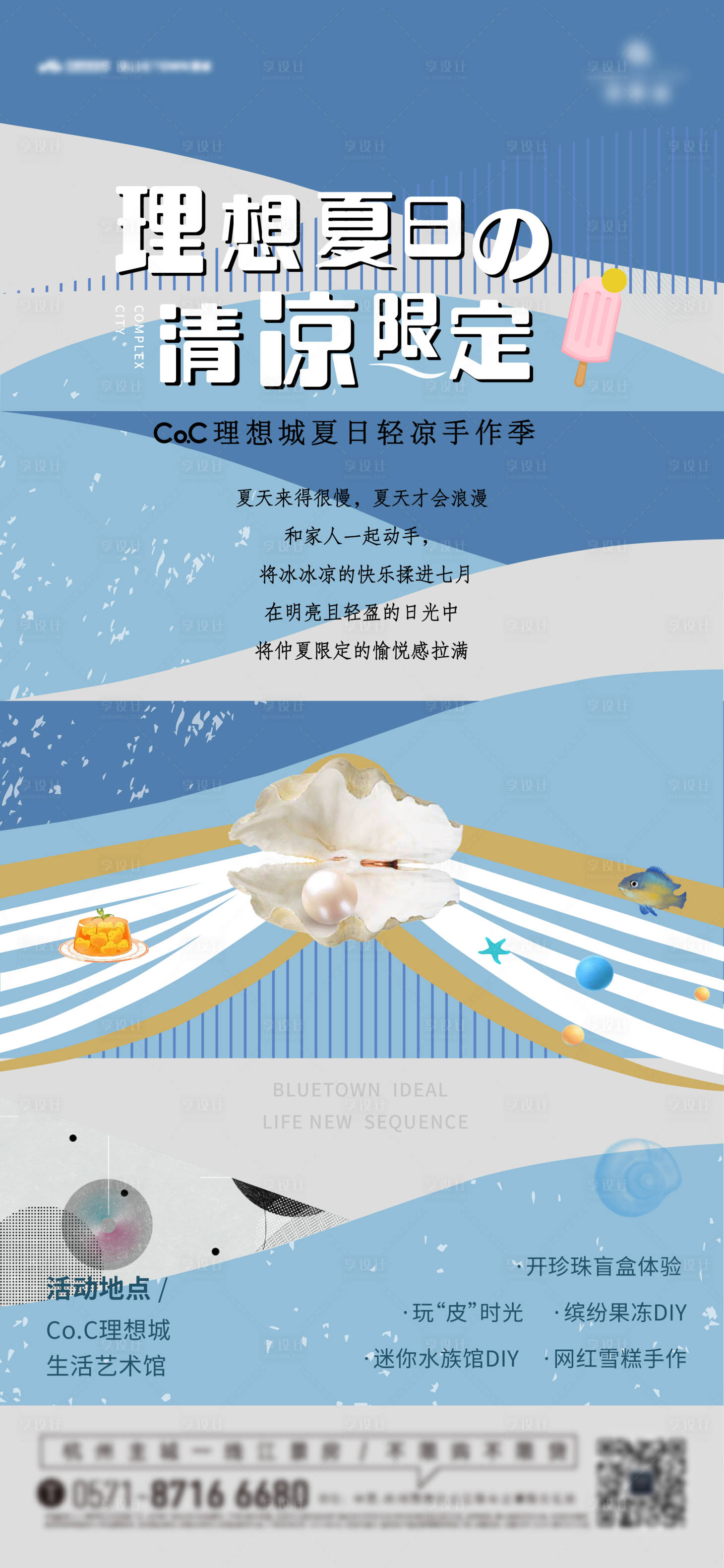 源文件下載【享設(shè)計】搜索編號：32000005368695817【夏日暖場活動海報】