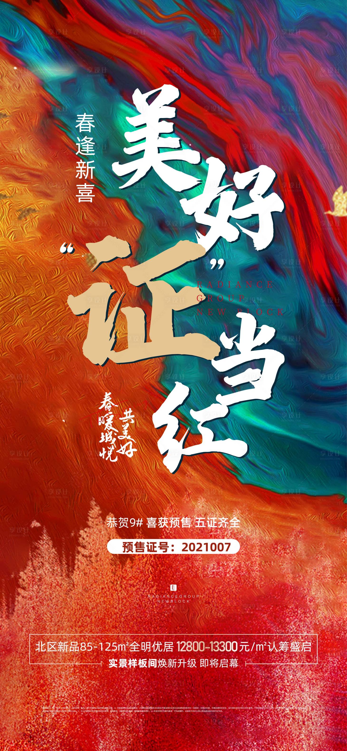源文件下載【享設計】搜索編號：26400005101071536【地產取證五證齊全海報】