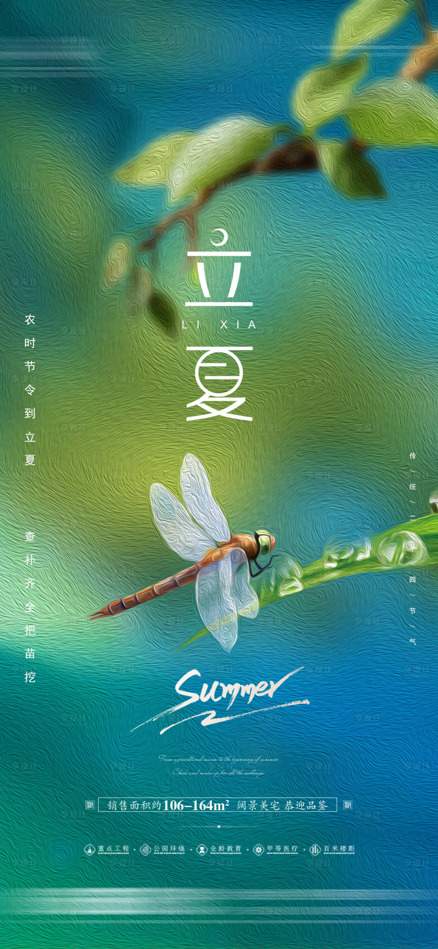 源文件下载【享设计】搜索编号：52920005178499900【地产立夏节气海报 】