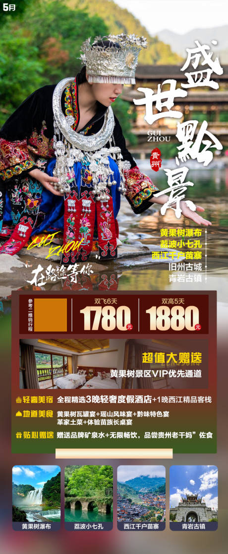 源文件下载【贵州旅游海报】编号：34300005192268288