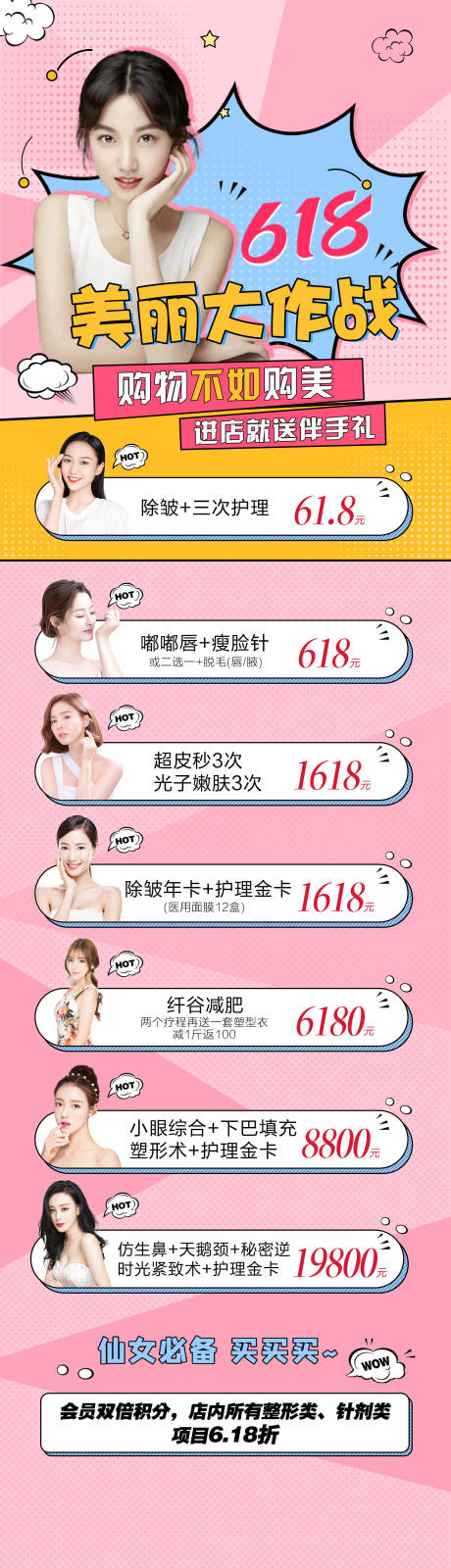 源文件下載【整形美容618活動(dòng)長(zhǎng)圖】編號(hào)：98520005115937239