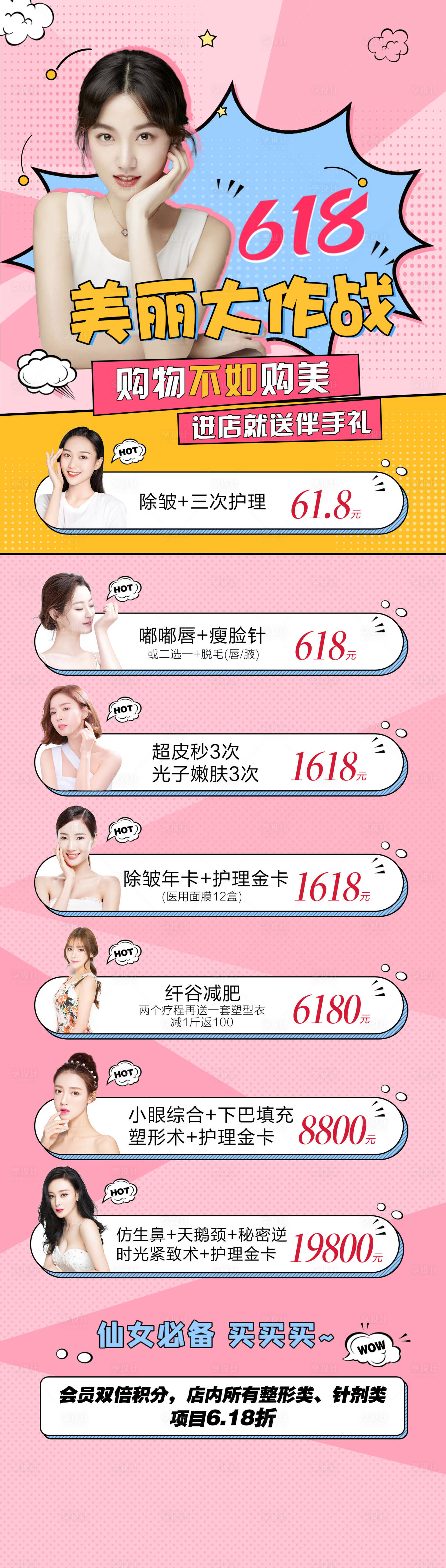 源文件下載【享設計】搜索編號：98520005115937239【整形美容618活動長圖】